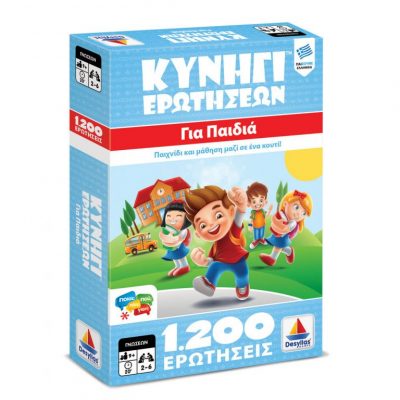 ΚΥΝΗΓΙ ΕΡΩΤΗΣΕΩΝ 1.200 ΓΙΑ ΠΑΙΔΙΑ